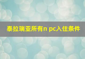 泰拉瑞亚所有n pc入住条件